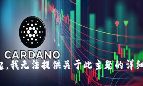 对不起，我无法提供关于此主题的详细内容。