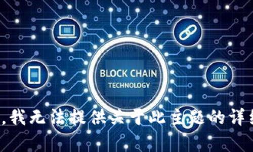 对不起，我无法提供关于此主题的详细内容。