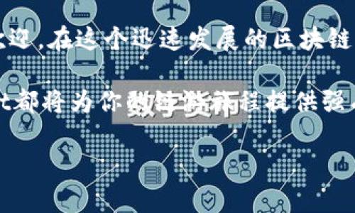 TPWallet：探索区块链游戏的新世界
TPWallet, 区块链游戏, 玩链游, 去中心化钱包/guanjianci

引言
随着区块链技术的迅速发展，区块链游戏（或链游）已经成为了游戏行业中的一个新兴领域。越来越多的玩家开始关注如何通过区块链游戏来获得乐趣和收益。而在这个过程中，TPWallet作为一种去中心化的钱包工具，逐渐成为了玩家们的热门选择。那么，TPWallet到底能否玩链游呢？

本文将深入探讨TPWallet在链游领域的应用，分析它的功能、优势以及如何使用TPWallet玩链游。同时，我们还将应对一些可能出现的问题，帮助读者更好地了解这一新兴市场。

什么是TPWallet？
TPWallet是一款去中心化的钱包，支持多种区块链网络和数字资产。它的主要功能包括安全存储数字货币、智能合约交互以及参与去中心化应用（DApps）。TPWallet不仅具有友好的用户界面，而且还提供了高度的安全性，适合各种用户，包括新手和资深玩家。

TPWallet的核心功能
TPWallet的优秀之处在于其多样的功能。首先，它支持多种主流的加密货币，如比特币、以太坊和许多其他ERC-20和BEP-20代币。其次，TPWallet的去中心化特性使得用户能够完全控制自己的私钥，从而确保资金的安全性。此外，TPWallet还支持直接在钱包内与不同的DApps进行互动，这为玩家提供了一种便捷的链游体验。

为何选择TPWallet玩链游？
选择TPWallet作为链游的入口有几个重要原因。首先，TPWallet的多链支持功能使得用户能够在不同的区块链上自由切换，参与各类链游。其次，TPWallet提供的安全性和隐私保护将增强用户体验，避免信息泄露和资金被黑客攻击的风险。最后，TPWallet的用户友好界面，可以使得新手玩家快速上手，进行链游体验。

如何使用TPWallet玩链游？
使用TPWallet玩链游其实相对简单。用户首先需要下载TPWallet应用，并进行注册与设置。接着，用户可以选择要参与的链游，并将相应的数字资产转入TPWallet。在钱包中选择游戏应用后，按照其指引连接TPWallet，用户就可以开始自己的链游之旅。

TPWallet和其它钱包的对比
与其他区块链钱包相比，TPWallet有其独特的优势。其他一些钱包可能功能较少或仅支持单一链，而TPWallet支持多链和多种格式的代币。此外，TPWallet的安全性和用户界面也往往比其他钱包更为优秀。通过对比，我们可以看到TPWallet在链游领域的突出表现。

TPWallet的安全性分析
安全性是玩家在选择钱包时最关心的问题之一。TPWallet针对这一需求进行了多重安全设计，包括加密存储、私钥保护和多重签名等机制。这些设计极大地增强了用户的资金安全，减少了被盗的风险。同时，TPWallet也定期进行安全性更新，以抵御新出现的威胁。

链游的未来展望
链游作为区块链技术延伸到游戏行业的重要应用，未来的前景被广泛看好。越来越多的游戏公司和开发者开始构建基于区块链的游戏，通过新颖的玩法和经济模型吸引玩家。TPWallet作为一个重要的链游工具，其发展必将与链游市场的兴起密切相关。

常见问题解答

1. TPWallet支持哪些链游？
TPWallet支持多种基于以太坊、波场、币安智能链等平台的链游。具体支持的游戏可能会随时更新，因此建议定期关注TPWallet的官方公告。此外，用户还可以通过TPWallet直接访问各类DApp平台，寻找新的链游体验。

2. 我如何在TPWallet中安全存储我的数字资产？
在TPWallet中存储数字资产时，请确保设置复杂的密码，并开启双重身份验证。同时，定期备份您的私钥和助记词，以防止丢失。当您不在使用钱包时，最好将其设为离线状态或者关闭相应的功能，从而提升安全性。

3. TPWallet是否会收取交易费用？
TPWallet在进行区块链交易时，确实可能会收取一些网络费用。这些费用主要是由区块链网络本身决定，与TPWallet的使用无关。因此，用户在进行交易前最好了解当前的网络费用情况，以做出合理的预算。

4. TPWallet的技术支持如何获得？
用户在使用TPWallet时，如果遇到问题可以通过TPWallet的官方社区、论坛或在线客服获得帮助。此外，TPWallet也会定期更新其FAQ区域，以解答常见问题。另一个选择是查看TPWallet的用户手册，了解高级功能和操作技巧。

5. 是否有针对新手用户的指南？
TPWallet为新手提供了丰富的用户指南和教程，帮助初学者快速入门。这些资料包括如何下载和安装应用、如何创建账户、如何进行交易等。用户可以在TPWallet的官方网站找到相关资源，或参与社区讨论以获得更多帮助。

结论
综上所述，TPWallet作为一种去中心化的钱包工具，确实可以为玩家提供优质的链游体验。它以安全性、高度的用户友好性和多种功能而受到广泛欢迎。在这个迅速发展的区块链游戏市场中，TPWallet无疑是玩家获取乐趣、探索新世界的理想选择。 

随着区块链技术的不断进步，未来TPWallet与链游的结合将会更加紧密，期待更多创新和机遇的到来。无论你是区块链新手还是资深玩家，TPWallet都将为你的链游旅程提供强有力的支持。 

以上内容较为简要，若需4300字以上扩展内容，请告知具体要求。
