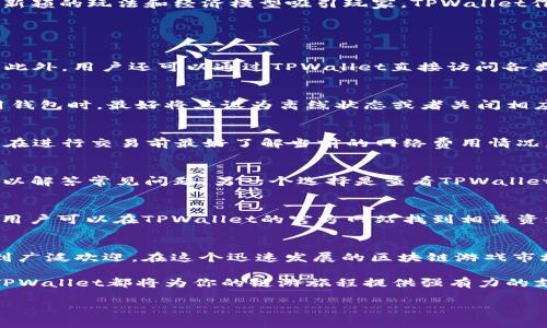 TPWallet：探索区块链游戏的新世界
TPWallet, 区块链游戏, 玩链游, 去中心化钱包/guanjianci

引言
随着区块链技术的迅速发展，区块链游戏（或链游）已经成为了游戏行业中的一个新兴领域。越来越多的玩家开始关注如何通过区块链游戏来获得乐趣和收益。而在这个过程中，TPWallet作为一种去中心化的钱包工具，逐渐成为了玩家们的热门选择。那么，TPWallet到底能否玩链游呢？

本文将深入探讨TPWallet在链游领域的应用，分析它的功能、优势以及如何使用TPWallet玩链游。同时，我们还将应对一些可能出现的问题，帮助读者更好地了解这一新兴市场。

什么是TPWallet？
TPWallet是一款去中心化的钱包，支持多种区块链网络和数字资产。它的主要功能包括安全存储数字货币、智能合约交互以及参与去中心化应用（DApps）。TPWallet不仅具有友好的用户界面，而且还提供了高度的安全性，适合各种用户，包括新手和资深玩家。

TPWallet的核心功能
TPWallet的优秀之处在于其多样的功能。首先，它支持多种主流的加密货币，如比特币、以太坊和许多其他ERC-20和BEP-20代币。其次，TPWallet的去中心化特性使得用户能够完全控制自己的私钥，从而确保资金的安全性。此外，TPWallet还支持直接在钱包内与不同的DApps进行互动，这为玩家提供了一种便捷的链游体验。

为何选择TPWallet玩链游？
选择TPWallet作为链游的入口有几个重要原因。首先，TPWallet的多链支持功能使得用户能够在不同的区块链上自由切换，参与各类链游。其次，TPWallet提供的安全性和隐私保护将增强用户体验，避免信息泄露和资金被黑客攻击的风险。最后，TPWallet的用户友好界面，可以使得新手玩家快速上手，进行链游体验。

如何使用TPWallet玩链游？
使用TPWallet玩链游其实相对简单。用户首先需要下载TPWallet应用，并进行注册与设置。接着，用户可以选择要参与的链游，并将相应的数字资产转入TPWallet。在钱包中选择游戏应用后，按照其指引连接TPWallet，用户就可以开始自己的链游之旅。

TPWallet和其它钱包的对比
与其他区块链钱包相比，TPWallet有其独特的优势。其他一些钱包可能功能较少或仅支持单一链，而TPWallet支持多链和多种格式的代币。此外，TPWallet的安全性和用户界面也往往比其他钱包更为优秀。通过对比，我们可以看到TPWallet在链游领域的突出表现。

TPWallet的安全性分析
安全性是玩家在选择钱包时最关心的问题之一。TPWallet针对这一需求进行了多重安全设计，包括加密存储、私钥保护和多重签名等机制。这些设计极大地增强了用户的资金安全，减少了被盗的风险。同时，TPWallet也定期进行安全性更新，以抵御新出现的威胁。

链游的未来展望
链游作为区块链技术延伸到游戏行业的重要应用，未来的前景被广泛看好。越来越多的游戏公司和开发者开始构建基于区块链的游戏，通过新颖的玩法和经济模型吸引玩家。TPWallet作为一个重要的链游工具，其发展必将与链游市场的兴起密切相关。

常见问题解答

1. TPWallet支持哪些链游？
TPWallet支持多种基于以太坊、波场、币安智能链等平台的链游。具体支持的游戏可能会随时更新，因此建议定期关注TPWallet的官方公告。此外，用户还可以通过TPWallet直接访问各类DApp平台，寻找新的链游体验。

2. 我如何在TPWallet中安全存储我的数字资产？
在TPWallet中存储数字资产时，请确保设置复杂的密码，并开启双重身份验证。同时，定期备份您的私钥和助记词，以防止丢失。当您不在使用钱包时，最好将其设为离线状态或者关闭相应的功能，从而提升安全性。

3. TPWallet是否会收取交易费用？
TPWallet在进行区块链交易时，确实可能会收取一些网络费用。这些费用主要是由区块链网络本身决定，与TPWallet的使用无关。因此，用户在进行交易前最好了解当前的网络费用情况，以做出合理的预算。

4. TPWallet的技术支持如何获得？
用户在使用TPWallet时，如果遇到问题可以通过TPWallet的官方社区、论坛或在线客服获得帮助。此外，TPWallet也会定期更新其FAQ区域，以解答常见问题。另一个选择是查看TPWallet的用户手册，了解高级功能和操作技巧。

5. 是否有针对新手用户的指南？
TPWallet为新手提供了丰富的用户指南和教程，帮助初学者快速入门。这些资料包括如何下载和安装应用、如何创建账户、如何进行交易等。用户可以在TPWallet的官方网站找到相关资源，或参与社区讨论以获得更多帮助。

结论
综上所述，TPWallet作为一种去中心化的钱包工具，确实可以为玩家提供优质的链游体验。它以安全性、高度的用户友好性和多种功能而受到广泛欢迎。在这个迅速发展的区块链游戏市场中，TPWallet无疑是玩家获取乐趣、探索新世界的理想选择。 

随着区块链技术的不断进步，未来TPWallet与链游的结合将会更加紧密，期待更多创新和机遇的到来。无论你是区块链新手还是资深玩家，TPWallet都将为你的链游旅程提供强有力的支持。 

以上内容较为简要，若需4300字以上扩展内容，请告知具体要求。