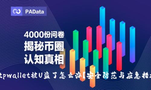  tpwallet被U盗了怎么办？安全防范与应急措施