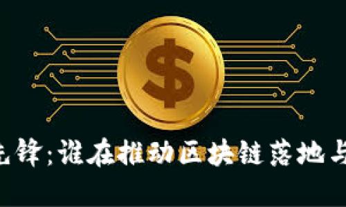 币圈先锋：谁在推动区块链落地与发展？