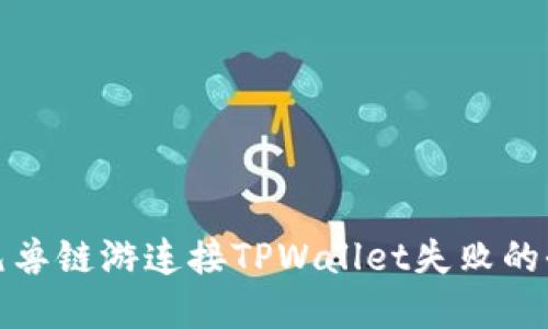 : 解决元兽链游连接TPWallet失败的全面指南