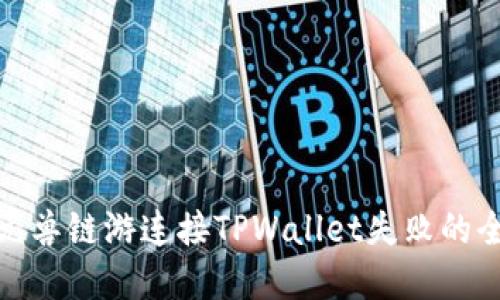 : 解决元兽链游连接TPWallet失败的全面指南