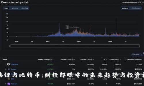 区块链与比特币：财经郎眼中的未来趋势与投资机会