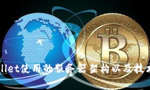 TPWallet使用的服务器架构以及技术解析