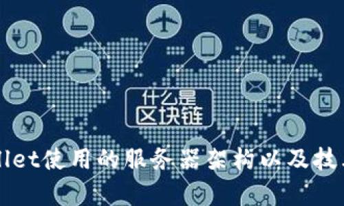 TPWallet使用的服务器架构以及技术解析