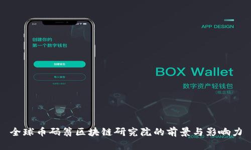 全球币码翁区块链研究院的前景与影响力
