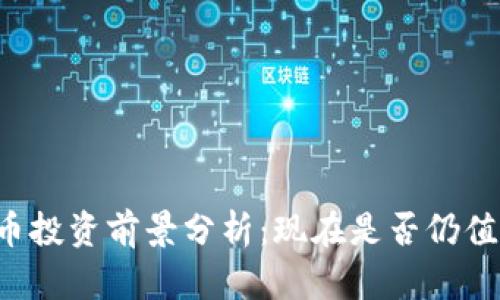 区块链币投资前景分析：现在是否仍值得关注？