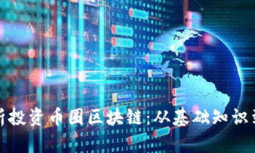 全方位解析投资币圈区块链：从基础知识到实战策略