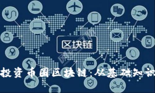 全方位解析投资币圈区块链：从基础知识到实战策略