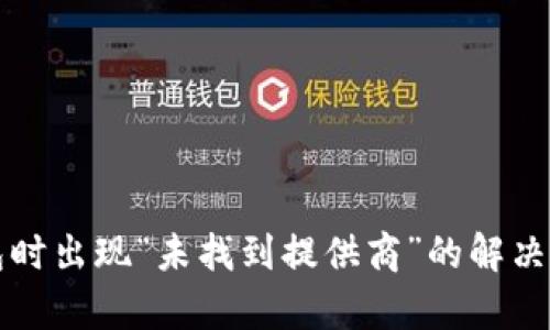 TP连接钱包时出现“未找到提供商”的解决方案及解析