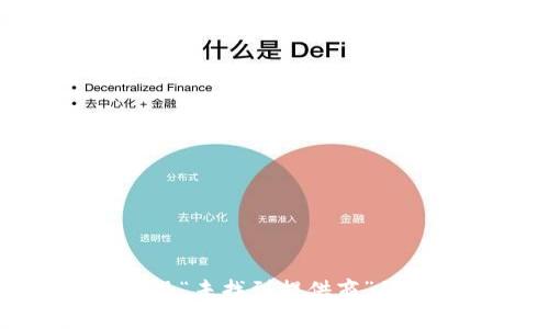 TP连接钱包时出现“未找到提供商”的解决方案及解析