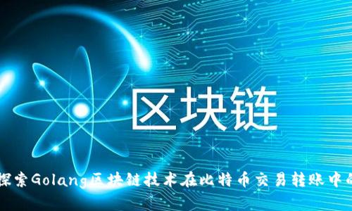 深入探索Golang区块链技术在比特币交易转账中的应用