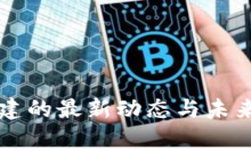 区块链重建的最新动态与未来趋势分析