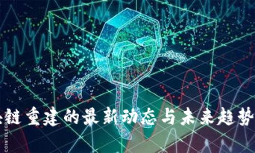 区块链重建的最新动态与未来趋势分析