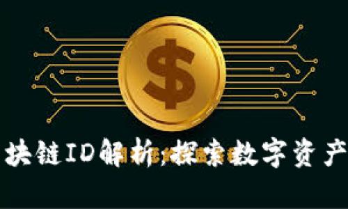 ### 火币区块链ID解析：探索数字资产管理的新工具