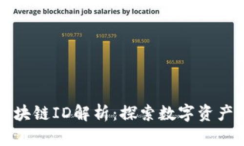 ### 火币区块链ID解析：探索数字资产管理的新工具