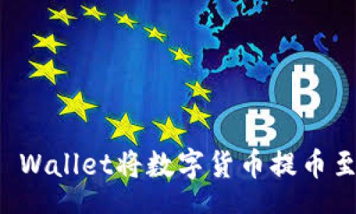 atraut  
如何通过TP Wallet将数字货币提币至芝麻交易所