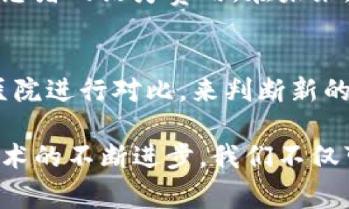 baioti区块链医院最新事件：重新定义医疗行业的未来/baioti  
区块链医院, 最新事件, 医疗创新, 数字技术/guanjianci  

一、区块链技术在医疗行业的应用背景
区块链技术自比特币面世以来，因其独特的去中心化、不可篡改性和透明性等特点，被引入到各个领域，其中医疗行业正是其重要的应用场景之一。在医疗行业，区块链可以解决数据共享、安全性、患者隐私等诸多问题。
医疗行业亟需一种有效的解决方案，来应对日益增长的数据量以及对患者隐私的保护需求。传统的医疗体系中，患者的健康数据通常分布于不同的医疗机构和服务提供者中，导致信息孤岛和数据不一致。而区块链可通过去中心化的方式，确保各方可以安全、快速地访问和共享数据。

二、区块链医院的最新事件概述
近年来，随着区块链技术的不断发展，一些医院和医疗机构开始探索将区块链纳入其管理和服务中，而出现了一系列新的事件和案例。比如，某些医院推出了基于区块链的电子健康记录系统，使患者能够随时随地访问自己的健康数据，并授权他人访问。这种新的医疗模式不仅提升了患者的参与感，还增强了数据的安全性。
此外，一些国有和私营机构的合作，推动了区块链医院的兴起。通过政府的政策引导和资金支持，许多医疗机构开始尝试建立自己的区块链平台，以提高运营效率和服务质量。

三、区块链医院的影响
区块链医院不仅为患者提供了更安全和高效的服务，同时也改变了医疗行业的竞争格局。医疗数据的开放性使得不同的医疗服务提供者能够更好地合作，提供跨机构的医疗服务。患者也将在这样的系统中拥有更大的话语权，能够更好地管理自己的健康数据。
这种转变可能会导致传统医院面临更大的压力，因为患者可以选择那些更透明、更高效的医疗服务，而不仅仅局限于地理位置或传统的信誉。未来，医院将需要将患者体验放在首位，以适应这一新的医疗生态。

四、以区块链为基础的医疗创新案例
在全球范围内，已经有诸多医院和医疗科技公司试水区块链技术。例如，某家医院通过区块链记录患者的就医历史，使得医生在任何时间都能访问到全面的患者病史。这不仅提高了医生的工作效率，也降低了误诊和漏诊的风险。
此外，某些机构还尝试通过区块链技术管理医疗设备的使用和维护记录，确保医疗设备的安全性和合规性。这种创新不仅提升了设备使用的透明度，还增强了患者对医疗服务的信任感。

五、未来展望：区块链医院的发展趋势
随着技术的不断成熟和应用场景的不断扩展，预计未来的区块链医院将会更加普及。医疗行业内的合作将会更加紧密，医院之间数据的共享将不再是障碍。同时，患者的体验将持续被，医疗服务的质量将不断提升。
此外，随着区块链技术的不断完善，安全性和隐私保护技术也将不断提高，更多的患者将愿意分享自己的健康数据，从而助力医疗研究和健康管理。

六、相关疑问及解答

h41. 区块链医院能否完全取代传统医院？/h4
区块链医院和传统医院各有优势，前者在数据管理和安全性上具有独特的优势，而后者在医疗资源、服务能力等方面依然有其不可替代的地位。在今后的发展中，二者可能会出现融合的趋势，采用先进的技术使传统医院的管理更加高效。

h42. 区块链医院的数据安全性如何保证？/h4
区块链技术的核心在于其去中心化和不可篡改性，这使得数据一旦被录入，就无法被随意改动。而且，利用智能合约，可以进一步提高数据的安全性，确保只有特定的授权用户才能访问敏感数据。

h43. 患者在区块链医院的权益如何得到保障？/h4
通过可追溯的记录和透明的数据共享机制，患者可以对自己的医疗数据拥有更大的控制权。他们能够随时查看和授权谁可以访问自己的健康信息。此外，相关的法律法规也在逐步完善，以保障患者的权利。

h44. 区块链医院对降低医疗成本有何帮助？/h4
通过提高数据管理效率，区块链医院能够有效减少信息传递中的时间成本和人力成本。同时，数据的透明性将减少医疗欺诈和误诊，从而进一步降低患者的治疗费用。在未来，这种技术的广泛应用可能会导致整个医疗行业的成本下降。

h45. 如何评估区块链医院的实际效果？/h4
可以通过多个角度来评估区块链医院的实际效果，如患者满意度、数据调用的效率、医疗服务的质量，以及相应的成本降低情况。还可以通过与传统医院进行对比，来判断新的医疗模式是否带来了实质性改进。

总结来说，区块链医院的最新事件不仅仅是技术层面的创新，它背后所代表的医疗理念和患者服务的转变，预示着未来医疗行业的广阔前景。通过技术的不断进步，我们不仅可以期待更透明、更安全的医疗环境，更能重塑患者与医疗服务提供者之间的关系，使整个医疗体系朝着更加高效和人性化的方向发展。