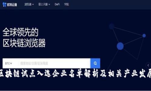 最新区块链试点入选企业名单解析及相关产业发展趋势