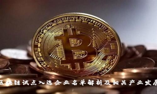 最新区块链试点入选企业名单解析及相关产业发展趋势