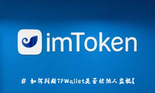 # 如何判断TPWallet是否被他人监视？