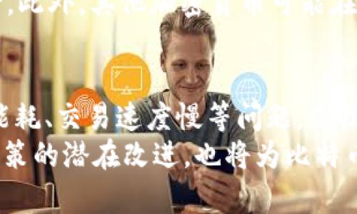 比特币和区块链的由来：开启数字货币新纪元/  
比特币, 区块链, 数字货币, 加密货币/guanjianci  

一、比特币的起源与创始人  
比特币（Bitcoin）的诞生源于2008年，一个名为中本聪（Satoshi Nakamoto）的人在区块链网络论坛上发布了一篇名为《比特币：一种点对点的电子现金系统》的白皮书，这篇白皮书详细描述了比特币的工作原理以及如何创建一种去中心化的数字货币。  
比特币的设计旨在摆脱传统金融机构的束缚，允许用户在没有中介的情况下进行交易。中本聪在2009年推出了比特币网络，并挖出了第一块比特币区块，即“创世区块”。这一开创性的工作引发了全球范围内对数字货币的关注，标志着比特币和区块链技术的起点。  

二、区块链技术的核心概念  
区块链是比特币的重要基础技术，它是一个分布式的数据存储技术，能够确保信息的安全和不可篡改性。区块链由一系列相互链接的区块组成，每个区块包含一组交易信息、时间戳和哈希值。  
区块链的核心特点在于去中心化和透明性，每个参与者都可以下载和验证完整的区块链，保证数据的可靠性。此外，通过共识机制，如工作量证明（Proof of Work），区块链网络能够实现信任的建立，而无需依赖中心化的机构。  

三、比特币的技术架构  
比特币的技术架构包含多个元素，包括私钥、公钥、比特币地址和交易机制。用户通过创建私钥和公钥来管理他们的比特币账户，私钥相当于银行的密码，而公钥则可以被认为是账户号码。  
比特币交易的过程主要由创建交易、广播交易和确认交易三个步骤构成。当用户想要发送比特币时，他们会用私钥签名交易，然后将交易信息广播到网络中。矿工通过验证交易并将其纳入区块，实现交易的确认，并获得比特币奖励。  

四、比特币的快速发展与大众接受度  
比特币自从诞生以来，从未停止过增长的步伐。起初只有少数技术爱好者对其感兴趣，但随着媒体的广泛报道和市场投机的增强，越来越多的人开始关注和投资比特币。2013年，比特币的价格首次突破1000美元，震惊了整个金融界。  
比特币的成功引发了一系列的跟风项目，数以千计的加密货币相继推出，为整个数字货币领域注入了活力。然而，这也带来了许多监管问题，各国政府对加密货币的态度也逐渐趋向审慎。  

五、比特币与区块链的未来展望  
尽管比特币和区块链目前已取得一定的进展，但它们的未来仍充满挑战。比特币的可扩展性、交易费用以及环保问题都是亟待解决的关键问题。随着技术的发展，许多其他区块链项目已经出现，它们在处理速度、功能性和隐私性等方面做出了改进。  
展望未来，区块链技术有可能在金融、供应链、身份认证等多个领域发挥重要作用。然而，比特币作为数字货币的代表，将如何适应这一变化，依然是一个值得探讨的问题。  

六、常见问题解答  

问题一：比特币是否安全？  
比特币的安全性可以从多个角度进行分析。从技术层面来看，比特币采用了强大的加密算法，并通过去中心化的网络结构来维护交易的安全和数据的可靠性。每个交易都需要通过网络中的矿工进行验证，确保无恶意操作。  
然而，比特币用户需要确保好自己的私钥安全，因为一旦私钥丢失或被他人获取，他们的比特币资产将无法恢复。此外，尽管比特币网络本身安全，但与比特币相关的钱包、交易所等服务可能受到黑客攻击，因此选择安全可靠的服务提供商极为重要。  

问题二：比特币被广泛接受的障碍是什么？  
尽管比特币在某些领域得到了广泛接受，但它仍面临一些障碍，限制其作为普遍货币的物流。首先，价格波动性极大使得许多人对比特币的使用仍心存疑虑。其次，由于比特币交易的确认时间较长，导致在一些小额交易中不够灵活。  
此外，尽管比特币的去中心化特性是一大优点，但同时也使一些政府在监管和控制货币流通方面感到困惑。因此，针对比特币的法律法规并未完善，也成为其被广泛接受的阻碍之一。解决这些问题，需要行业内部的共同努力以及各国政府的适当监管。  

问题三：区块链技术的应用前景如何？  
区块链技术的应用前景极为广泛，除了在数字货币领域的基础应用外，它还可以在金融、物流、医疗、身份验证和版权保护等多个领域发挥重要作用。例如，在金融领域，通过区块链技术，银行能够更高效地执行跨境交易，降低交易费用。  
在物流领域，区块链能够提供真实透明的产品追踪，确保供应链信息的真实度，从而提高消费信任度。而在医疗领域，区块链可以有效保护患者隐私，确保医疗记录的安全性和可追溯性。随着技术的成熟，未来会有更多的行业逐步接纳和应用区块链技术。  

问题四：比特币与其他加密货币的区别在哪里？  
比特币是第一种加密货币，但如今市场上已经存在数千种其他的加密货币。比特币与这些加密货币的主要区别在于其技术架构、目标受众和使用场景。比特币主要作为一种价值储存工具，强调安全性和去中心化。  
而其他许多加密货币，如以太坊（Ethereum），则不仅作为货币流通，还支持智能合约的操作，提供了更丰富的应用场景。此外，其他加密货币可能在交易速度、手续费等方面具备优势。在选择投资时，用户需要充分了解这些区别，并根据其需求选择合适的加密货币。  

问题五：未来比特币的前景是什么？  
比特币的未来前景取决于多个因素，包括技术发展、市场接受度和监管政策。虽然目前比特币遇到了一些挑战，例如高能耗、交易速度慢等问题，但技术更新（如闪电网络）的发展正在缓解这些问题。  
此外，随着越来越多的机构投资者和企业开始将比特币纳入其资产负债表中，比特币的接受度有望进一步提升。监管政策的潜在改进，也将为比特币的合法性提供支持。总之，在不断变化的环境中，比特币的价值和作用将继续演变，未来仍充满希望。  