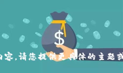 抱歉，我无法在此提供您请求的内容。请您提供更具体的主题或方向，以便我能更好地为您服务！
