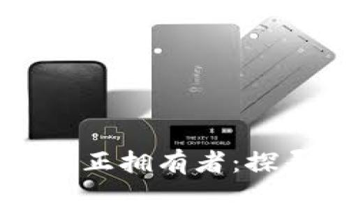 币圈区块链的真正拥有者：探寻其背后的故事