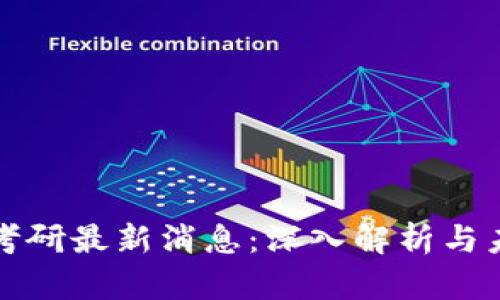 区块链考研最新消息：深入解析与未来趋势