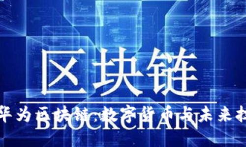 比特币与华为区块链：数字货币与未来技术的交汇