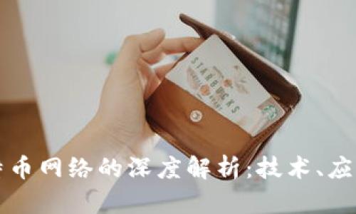 区块链与比特币网络的深度解析：技术、应用与未来趋势