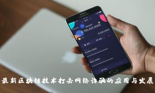 最新区块链技术打击网络诈骗的应用与发展