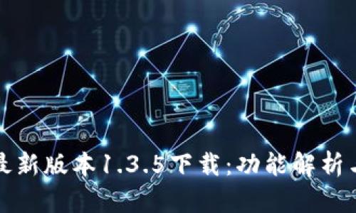 tpwallet最新版本1.3.5下载：功能解析与使用指南