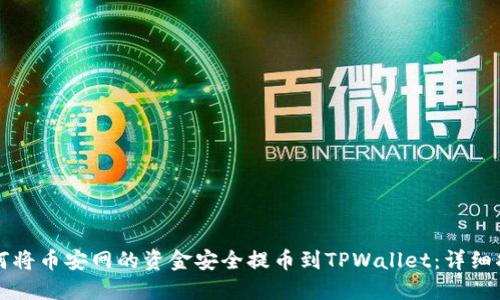 如何将币安网的资金安全提币到TPWallet：详细指南