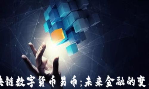 
区块链数字货币易币：未来金融的变革者