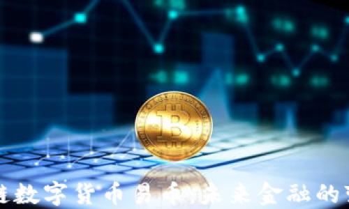 
区块链数字货币易币：未来金融的变革者