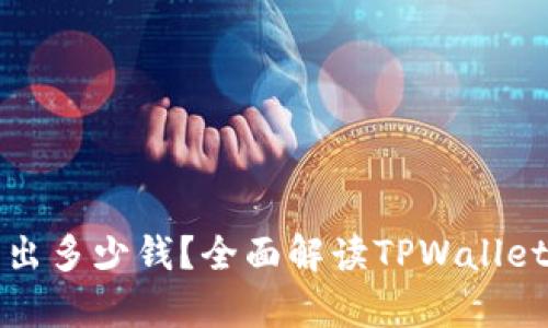 tpwallet一次能取出多少钱？全面解读TPWallet的取款策略及限额