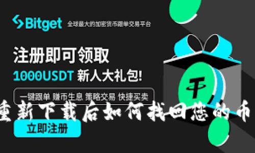 : tpwallet重新下载后如何找回您的币种？完整指南