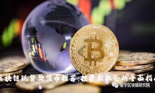 区块链现货价值币推荐：投资新机会的全面指南