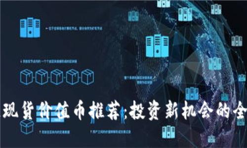 区块链现货价值币推荐：投资新机会的全面指南