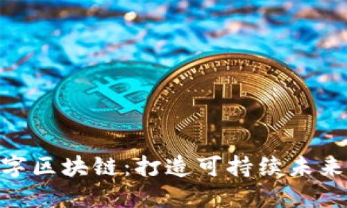 GEC环保币数字区块链：打造可持续未来的新经济模型