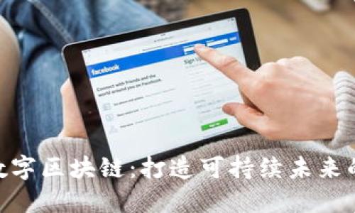 GEC环保币数字区块链：打造可持续未来的新经济模型
