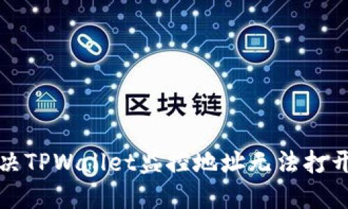 如何解决TPWallet监控地址无法打开的问题