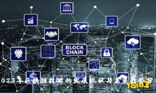 2023年区块链技术的发展现状与未来趋势分析