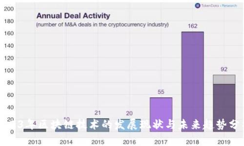 2023年区块链技术的发展现状与未来趋势分析