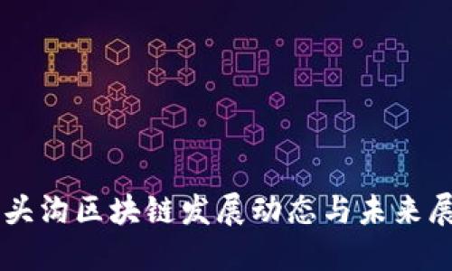 门头沟区块链发展动态与未来展望