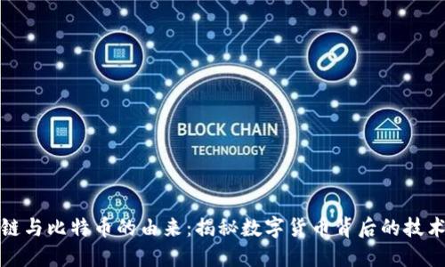区块链与比特币的由来：揭秘数字货币背后的技术革命