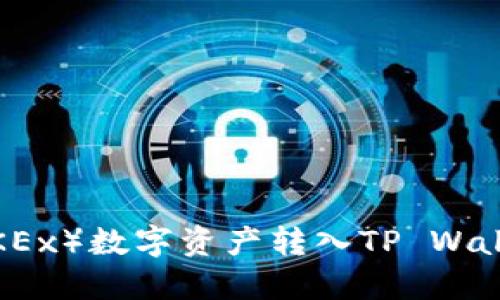 如何将欧易（OKEx）数字资产转入TP Wallet的详细指南